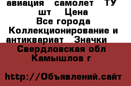 1.2) авиация : самолет - ТУ 134  (2 шт) › Цена ­ 90 - Все города Коллекционирование и антиквариат » Значки   . Свердловская обл.,Камышлов г.